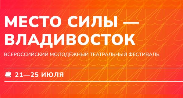 «На Востоке рассветает»: Владивосток открывает «Место силы»