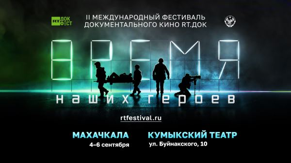 В Дагестане пройдет II Международный фестиваль «RT.Док: Время наших героев»